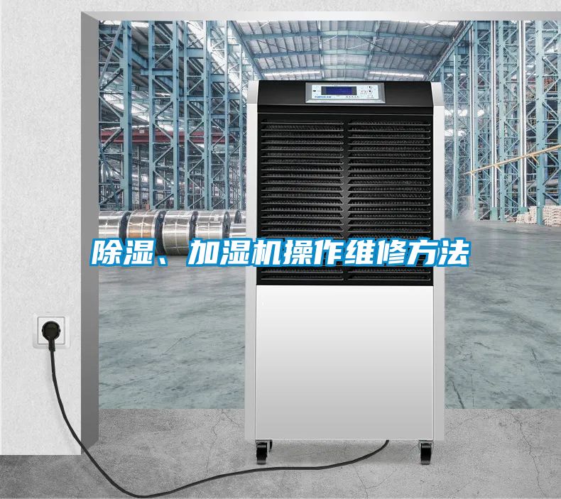 除濕、加濕機操作維修方法