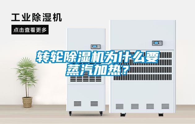 轉(zhuǎn)輪除濕機(jī)為什么要蒸汽加熱？