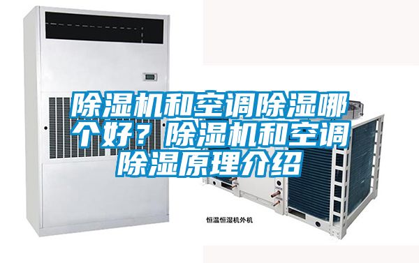 除濕機和空調(diào)除濕哪個好？除濕機和空調(diào)除濕原理介紹