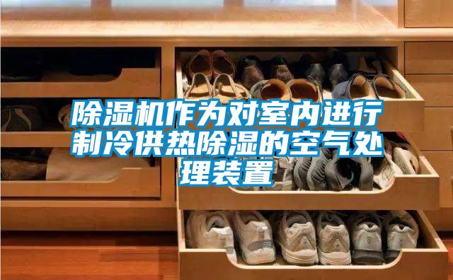 除濕機(jī)作為對室內(nèi)進(jìn)行制冷供熱除濕的空氣處理裝置
