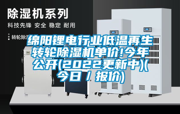 綿陽鋰電行業低溫再生轉輪除濕機單價!今年公開(2022更新中)(今日／報價)