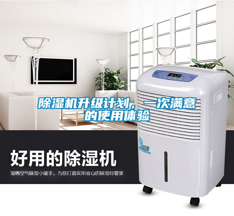 除濕機升級計劃，一次滿意的使用體驗