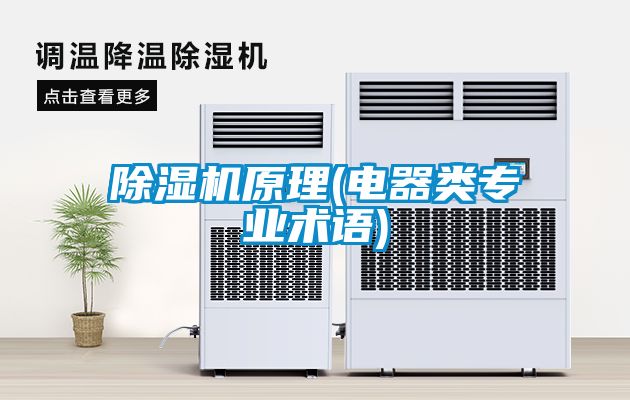 除濕機(jī)原理(電器類專業(yè)術(shù)語(yǔ))