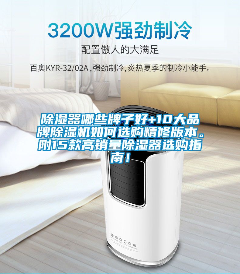除濕器哪些牌子好+10大品牌除濕機(jī)如何選購精修版本。附15款高銷量除濕器選購指南！