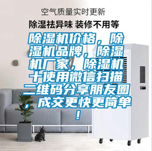 除濕機價格，除濕機品牌，除濕機廠家，除濕機十使用微信掃描二維碼分享朋友圈，成交更快更簡單！