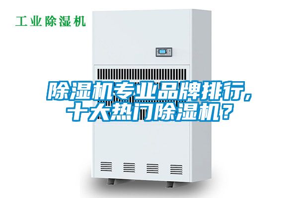 除濕機專業(yè)品牌排行,十大熱門除濕機？