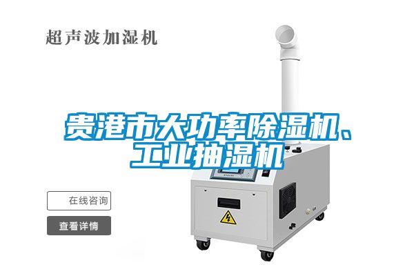 貴港市大功率除濕機、工業抽濕機