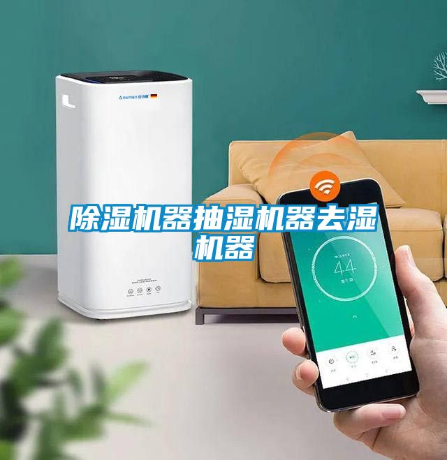 除濕機器抽濕機器去濕機器
