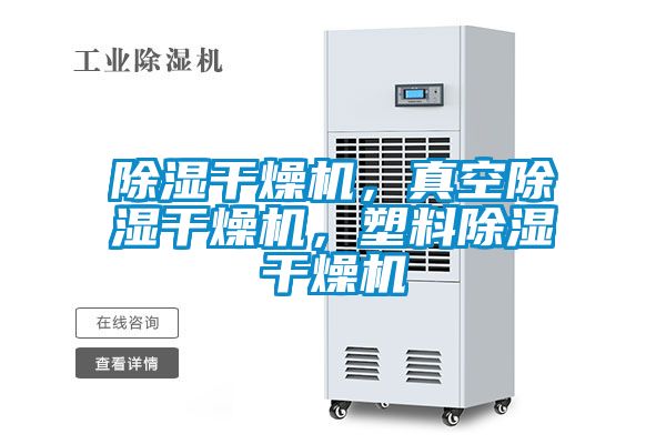 除濕干燥機(jī)，真空除濕干燥機(jī)，塑料除濕干燥機(jī)