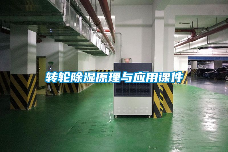 轉輪除濕原理與應用課件