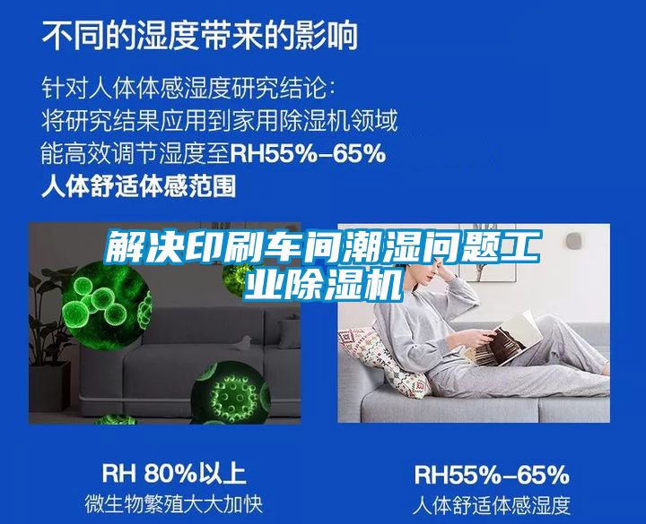 解決印刷車間潮濕問題工業除濕機