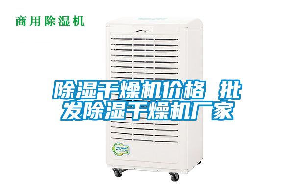 除濕干燥機(jī)價(jià)格 批發(fā)除濕干燥機(jī)廠(chǎng)家