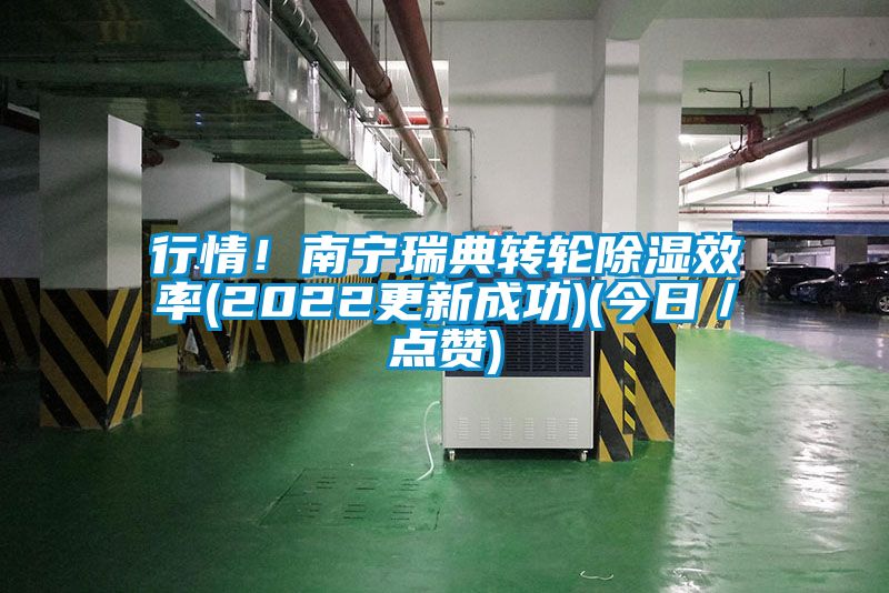 行情！南寧瑞典轉(zhuǎn)輪除濕效率(2022更新成功)(今日／點(diǎn)贊)