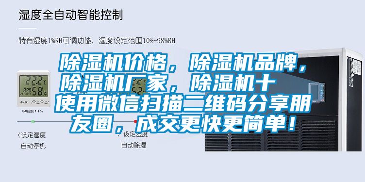 除濕機價格，除濕機品牌，除濕機廠家，除濕機十  使用微信掃描二維碼分享朋友圈，成交更快更簡單！