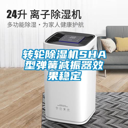 轉輪除濕機SHA型彈簧減振器效果穩定