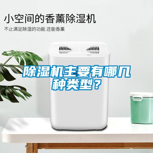 除濕機(jī)主要有哪幾種類型？