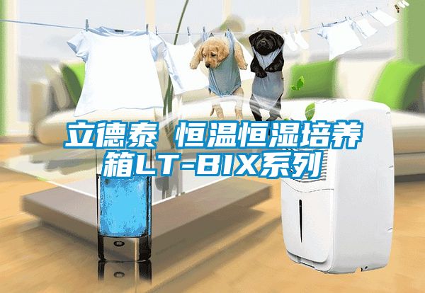 立德泰勀恒溫恒濕培養箱LT-BIX系列