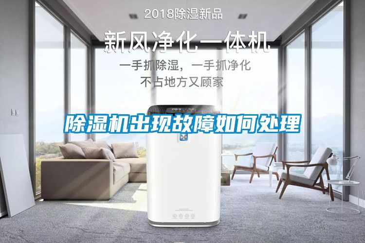 除濕機出現故障如何處理