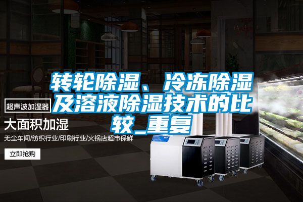 轉輪除濕、冷凍除濕及溶液除濕技術的比較_重復