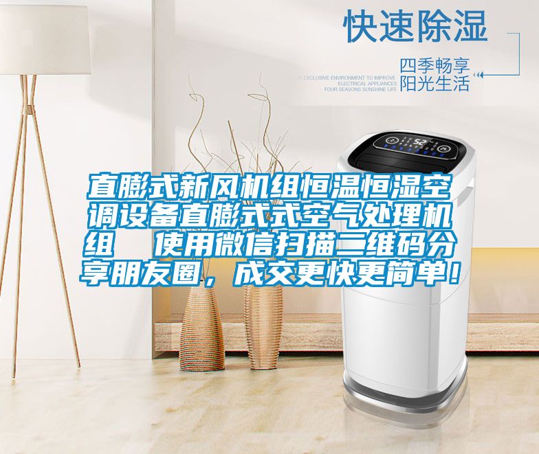 直膨式新風(fēng)機(jī)組恒溫恒濕空調(diào)設(shè)備直膨式式空氣處理機(jī)組  使用微信掃描二維碼分享朋友圈，成交更快更簡單！