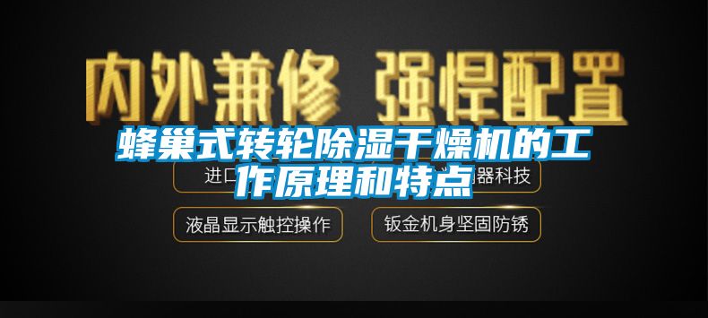 蜂巢式轉輪除濕干燥機的工作原理和特點