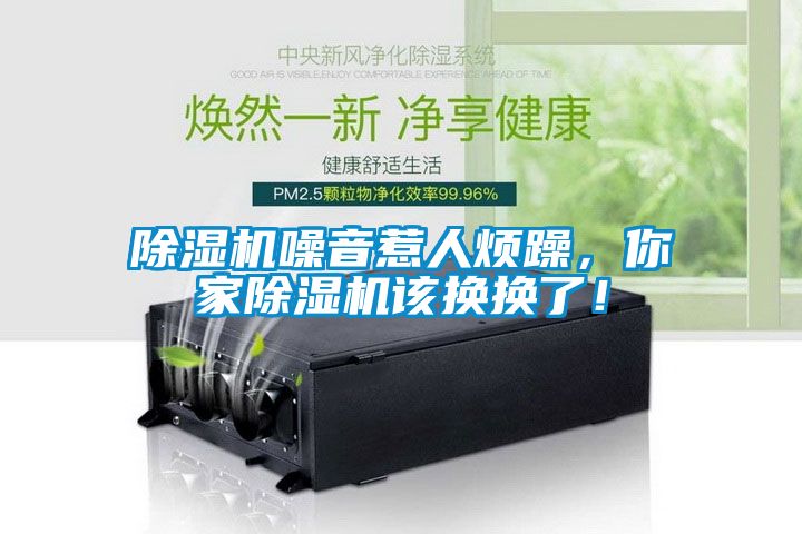 除濕機(jī)噪音惹人煩躁，你家除濕機(jī)該換換了！