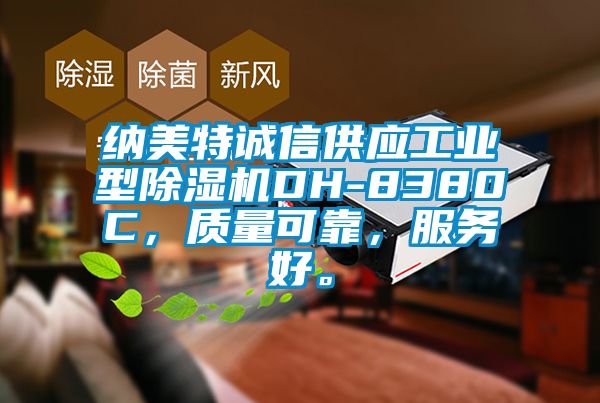 納美特誠(chéng)信供應(yīng)工業(yè)型除濕機(jī)DH-8380C，質(zhì)量可靠，服務(wù)好。