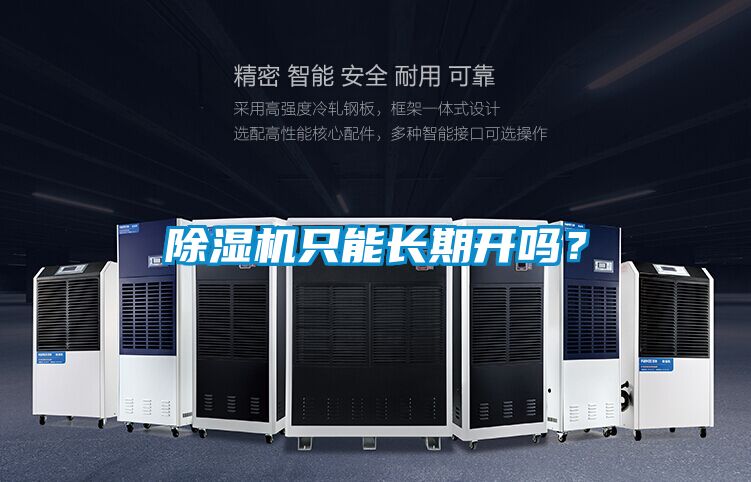除濕機(jī)只能長期開嗎？