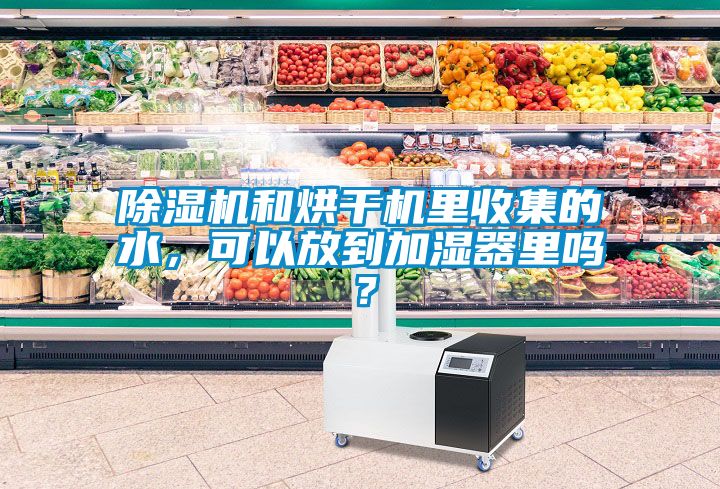 除濕機和烘干機里收集的水，可以放到加濕器里嗎？