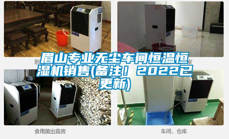 眉山專業(yè)無塵車間恒溫恒濕機(jī)銷售(備注！2022已更新)