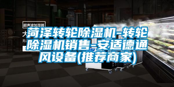 菏澤轉(zhuǎn)輪除濕機-轉(zhuǎn)輪除濕機銷售-安適德通風設備(推薦商家)