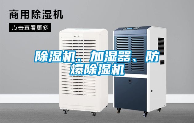 除濕機、加濕器、防爆除濕機