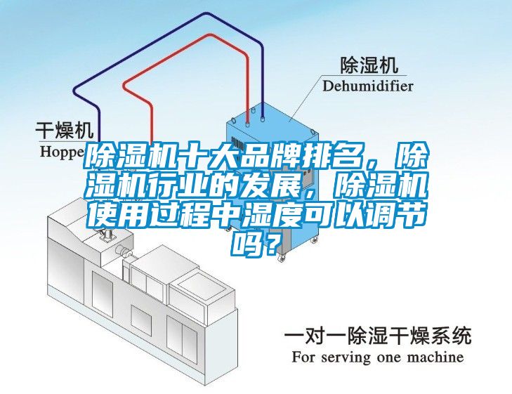除濕機十大品牌排名，除濕機行業(yè)的發(fā)展，除濕機使用過程中濕度可以調(diào)節(jié)嗎？