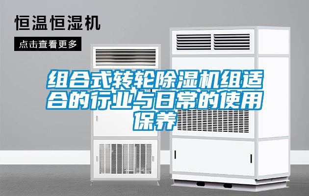組合式轉輪除濕機組適合的行業與日常的使用保養