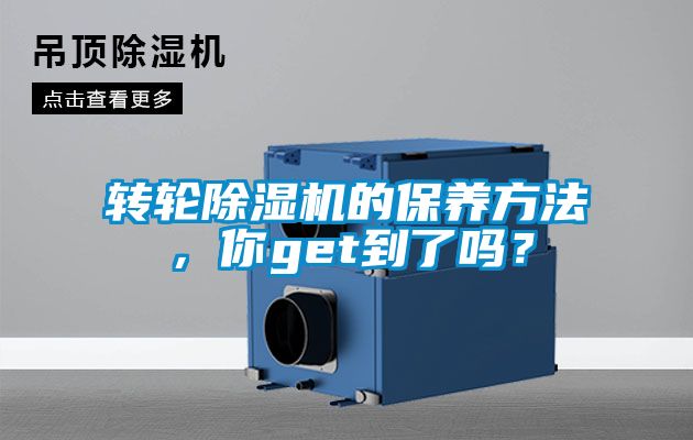 轉(zhuǎn)輪除濕機(jī)的保養(yǎng)方法，你get到了嗎？