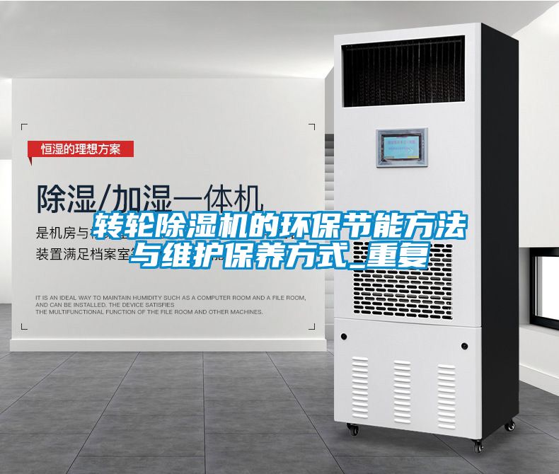 轉輪除濕機的環保節能方法與維護保養方式_重復