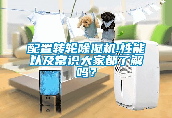 配置轉(zhuǎn)輪除濕機(jī)!性能以及常識大家都了解嗎？
