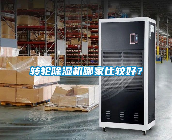 轉輪除濕機哪家比較好？