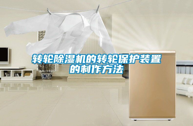 轉(zhuǎn)輪除濕機(jī)的轉(zhuǎn)輪保護(hù)裝置的制作方法