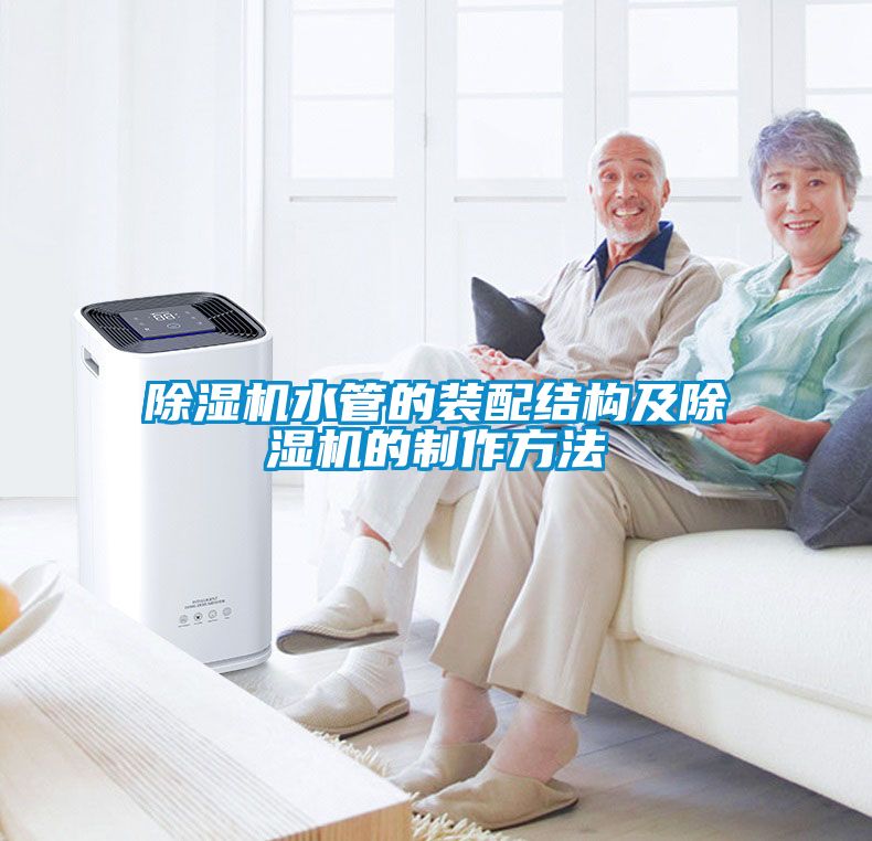 除濕機水管的裝配結構及除濕機的制作方法