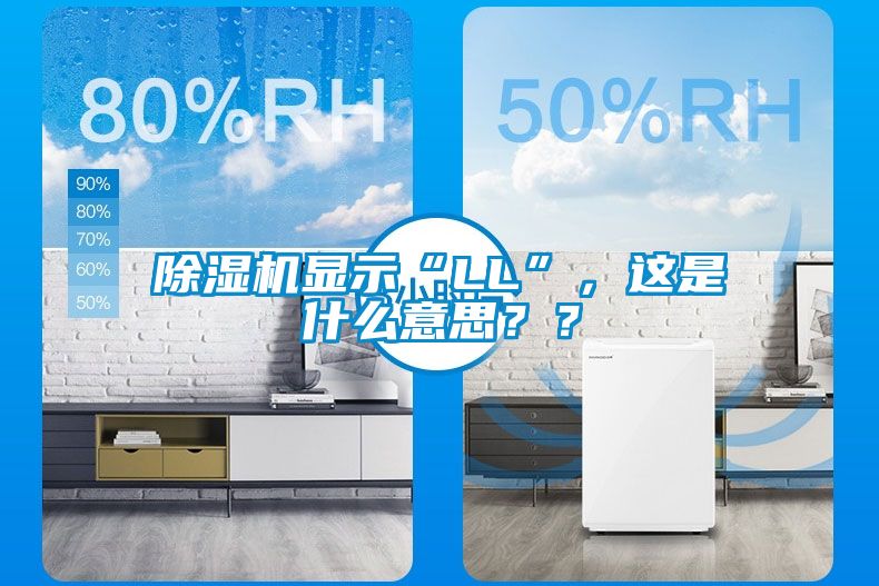 除濕機顯示“LL”，這是什么意思？？