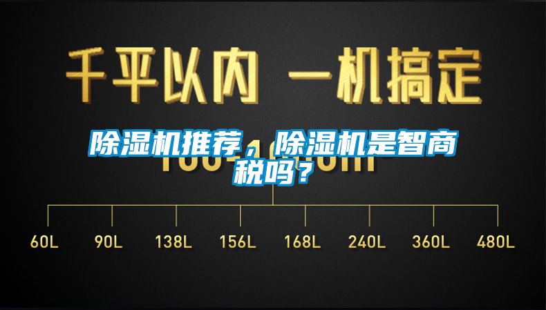 除濕機推薦，除濕機是智商稅嗎？