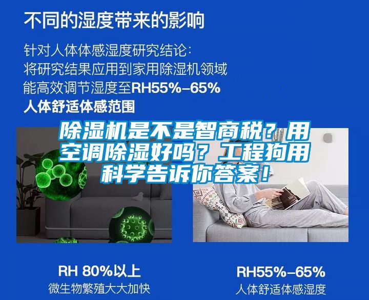 除濕機是不是智商稅？用空調除濕好嗎？工程狗用科學告訴你答案！