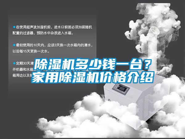 除濕機多少錢一臺？家用除濕機價格介紹