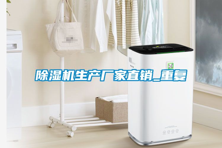 除濕機生產廠家直銷_重復