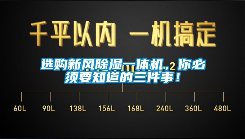 選購(gòu)新風(fēng)除濕一體機(jī)，你必須要知道的三件事！