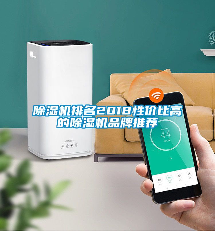 除濕機(jī)排名2018性價比高的除濕機(jī)品牌推薦