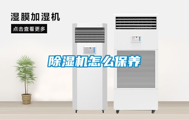 除濕機怎么保養