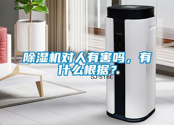除濕機對人有害嗎，有什么根據？