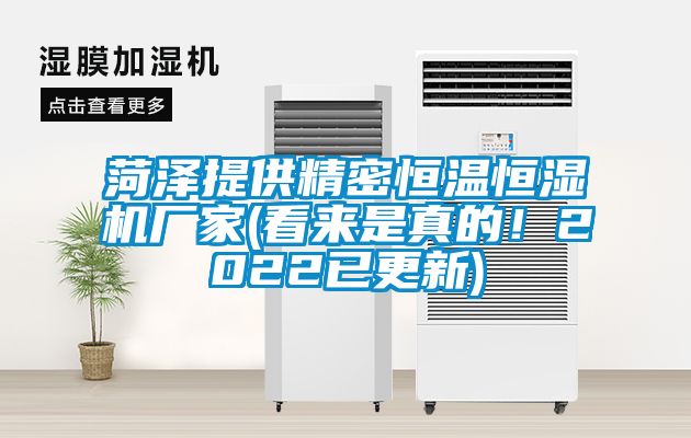 菏澤提供精密恒溫恒濕機(jī)廠(chǎng)家(看來(lái)是真的！2022已更新)
